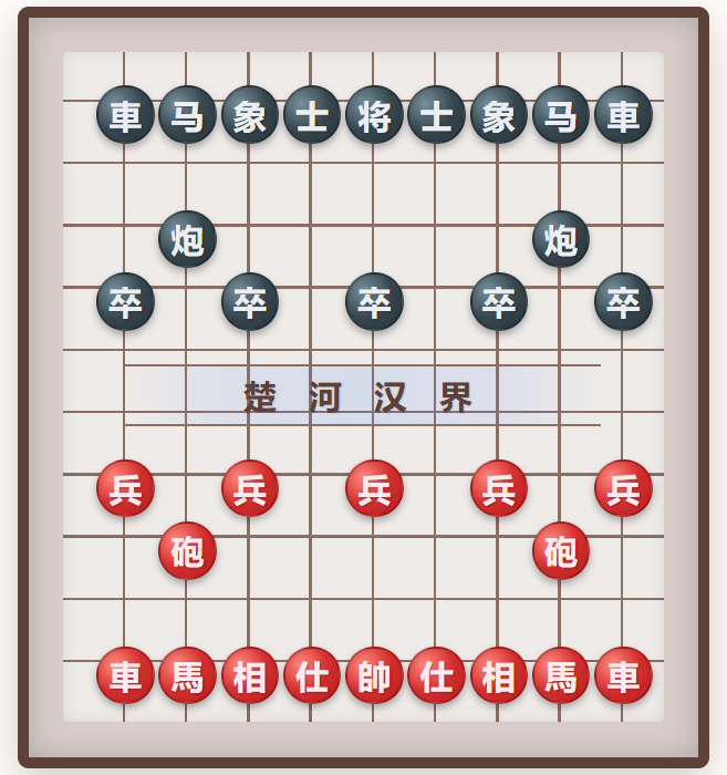 中国象棋